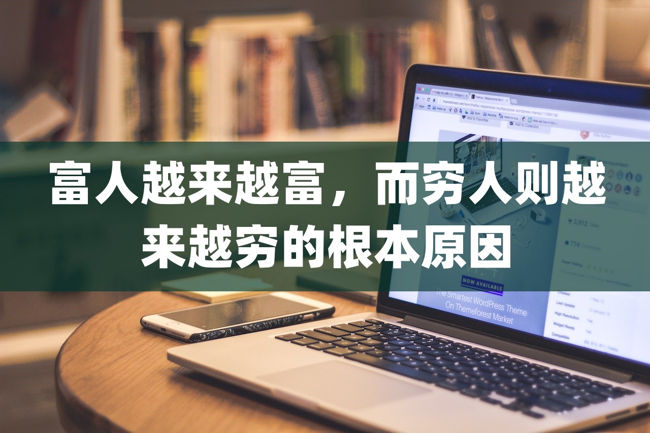 富人越來越富，而窮人則越來越窮的根本原因