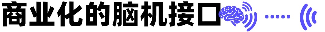 腦機(jī)接口2.jpg 國(guó)產(chǎn)腦機(jī)接口現(xiàn)狀:技術(shù)不差,但為找出路搞起了相親和助眠