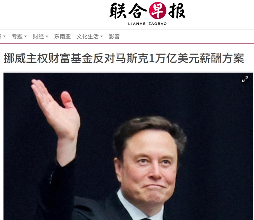 挪威主權財富基金暫停道德投資規則，聲明反對馬斯克1萬億美元薪酬方案