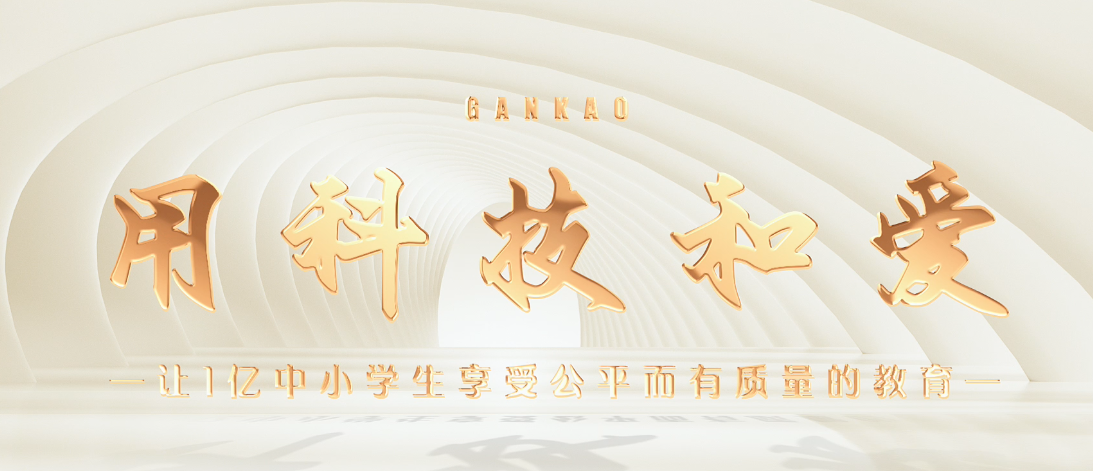 趕考小狀元以技術(shù)為翼，持續(xù)領(lǐng)跑AI自習(xí)室賽道