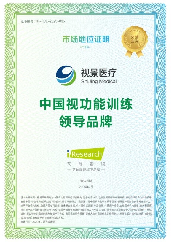 艾瑞咨詢(xún)授予視景醫(yī)療“中國(guó)視功能訓(xùn)練領(lǐng)導(dǎo)品牌”聲明，確立視功能訓(xùn)練領(lǐng)域領(lǐng)導(dǎo)者地位