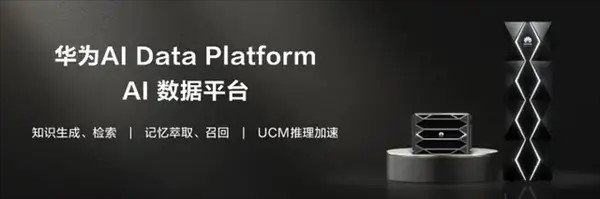 华为AI数据平台正式发布：三大核心技术 打破医疗资源壁垒