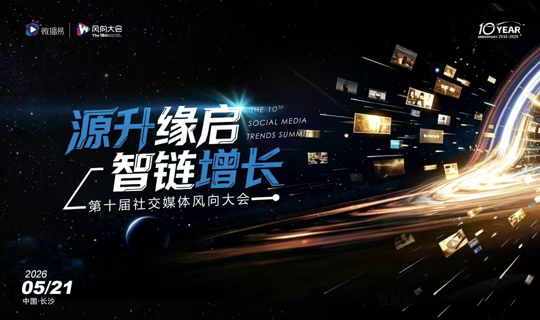 源升缘启・智链增长 | 第十届社交媒体风向大会圆满落幕