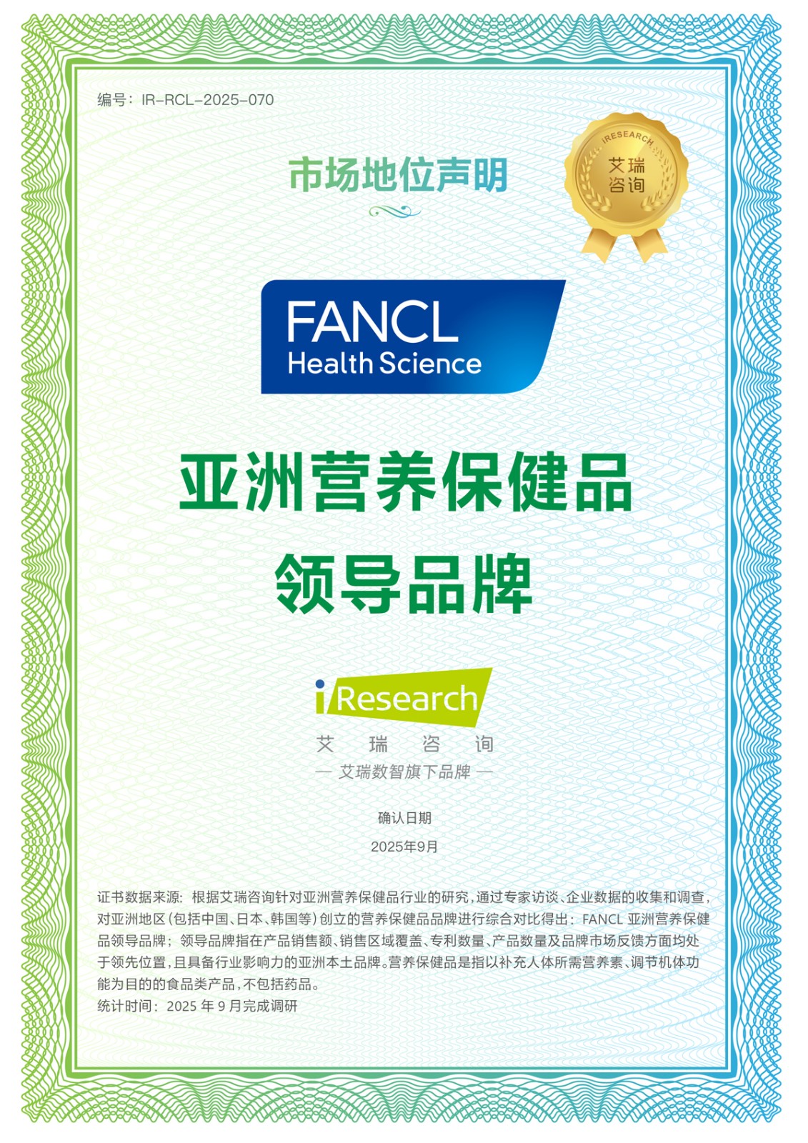 FANCL Health Science獲艾瑞咨詢四項(xiàng)市場(chǎng)領(lǐng)先地位確認(rèn)，日式精準(zhǔn)營(yíng)養(yǎng)實(shí)力領(lǐng)跑亞洲