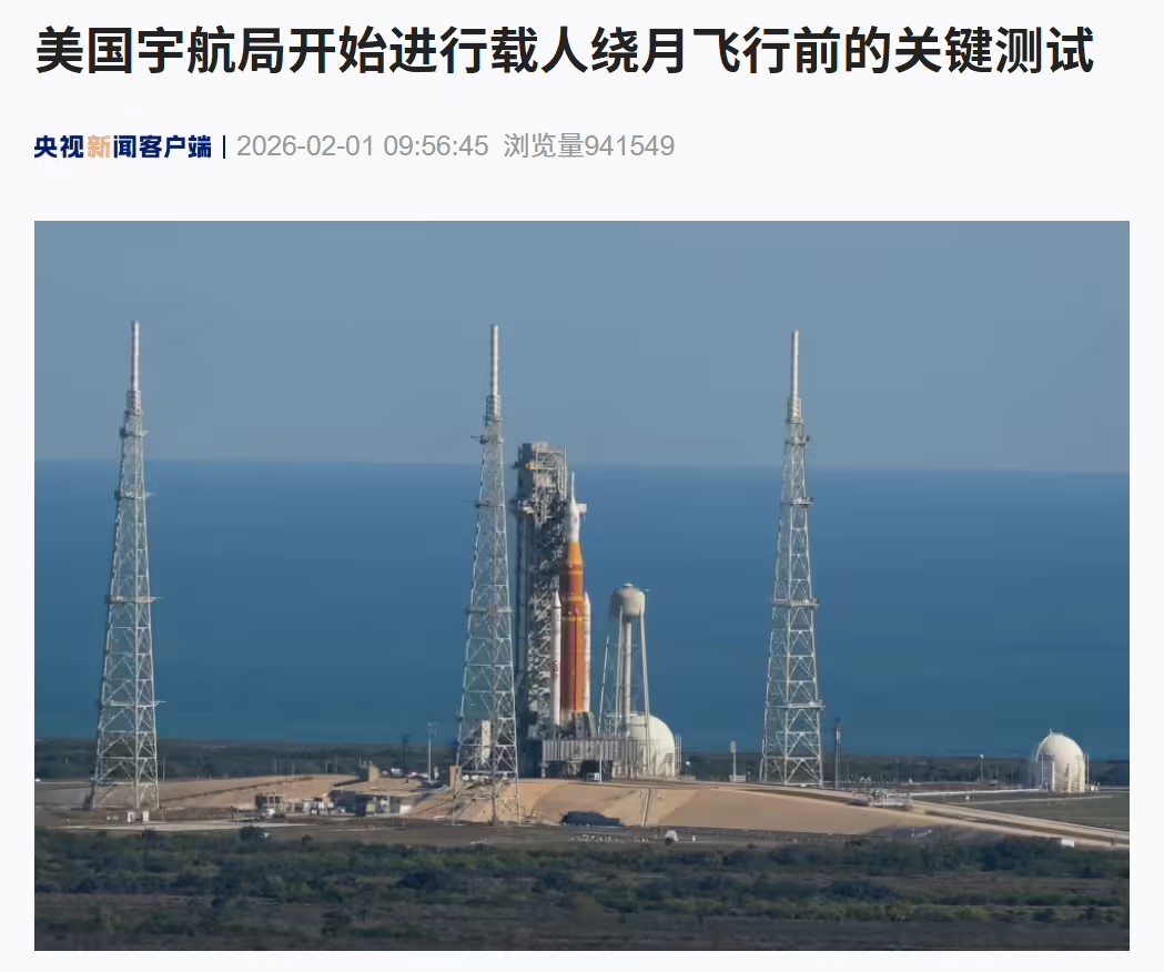 美国宇航局（NASA）开始进行载人绕月飞行前的关键测试