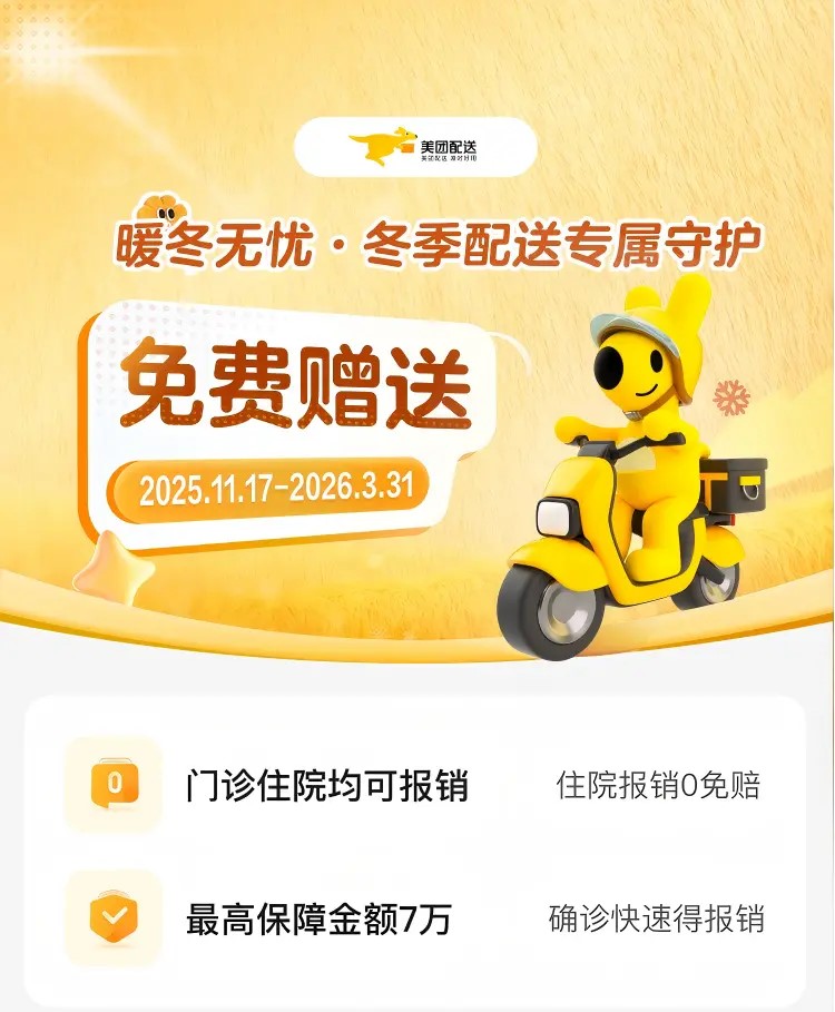 美團(tuán)宣布將為 300 萬(wàn)騎手提供冬季“防寒險(xiǎn)”